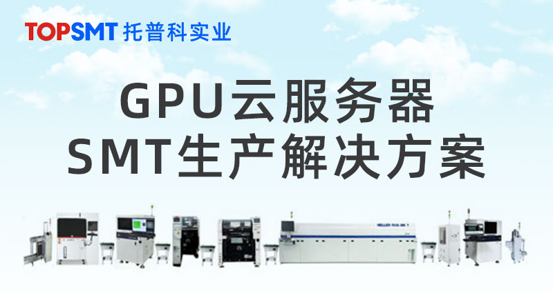 GPU云服務器SMT生產(chǎn)解決方案