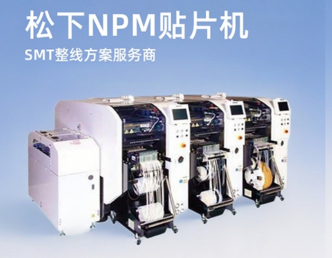 松下貼片機(jī)